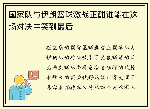 国家队与伊朗篮球激战正酣谁能在这场对决中笑到最后