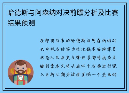 哈德斯与阿森纳对决前瞻分析及比赛结果预测