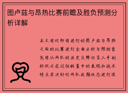 图卢兹与昂热比赛前瞻及胜负预测分析详解