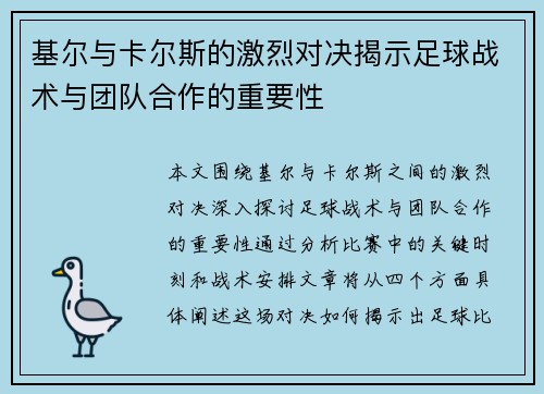 基尔与卡尔斯的激烈对决揭示足球战术与团队合作的重要性