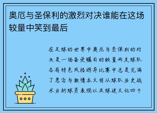 奥厄与圣保利的激烈对决谁能在这场较量中笑到最后