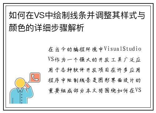 如何在VS中绘制线条并调整其样式与颜色的详细步骤解析