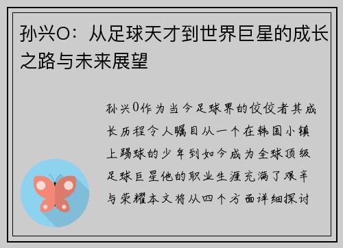 孙兴O：从足球天才到世界巨星的成长之路与未来展望