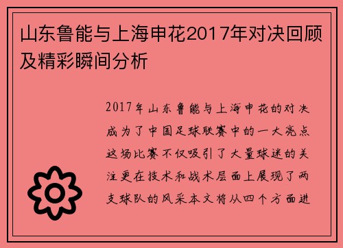 山东鲁能与上海申花2017年对决回顾及精彩瞬间分析