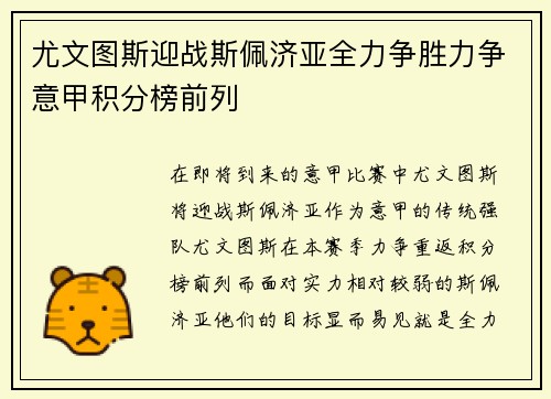 尤文图斯迎战斯佩济亚全力争胜力争意甲积分榜前列