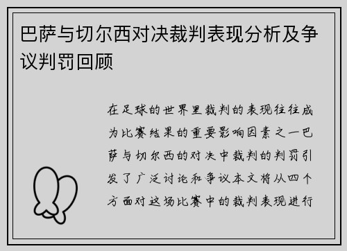 巴萨与切尔西对决裁判表现分析及争议判罚回顾