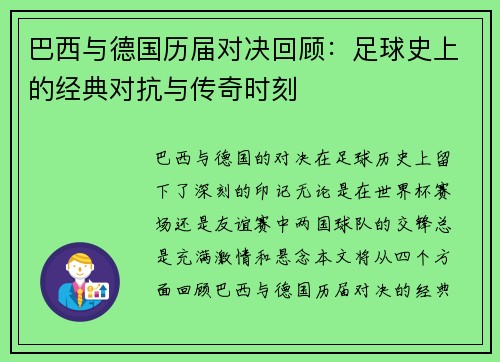 巴西与德国历届对决回顾：足球史上的经典对抗与传奇时刻