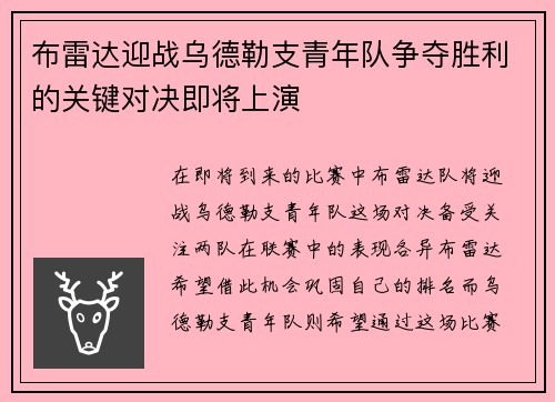 布雷达迎战乌德勒支青年队争夺胜利的关键对决即将上演