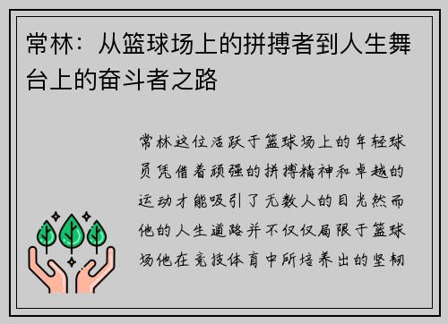 常林：从篮球场上的拼搏者到人生舞台上的奋斗者之路