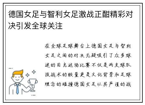 德国女足与智利女足激战正酣精彩对决引发全球关注