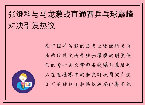 张继科与马龙激战直通赛乒乓球巅峰对决引发热议