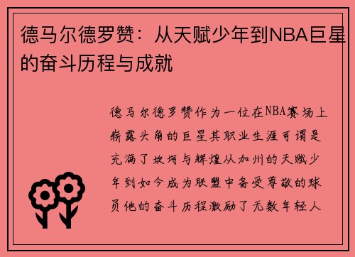 德马尔德罗赞：从天赋少年到NBA巨星的奋斗历程与成就