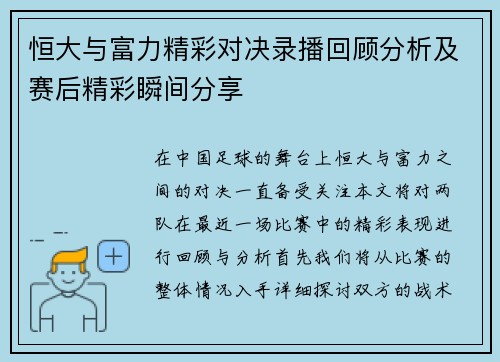 恒大与富力精彩对决录播回顾分析及赛后精彩瞬间分享