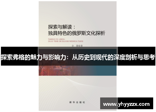 探索弗格的魅力与影响力：从历史到现代的深度剖析与思考