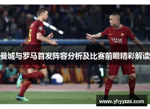 曼城与罗马首发阵容分析及比赛前瞻精彩解读