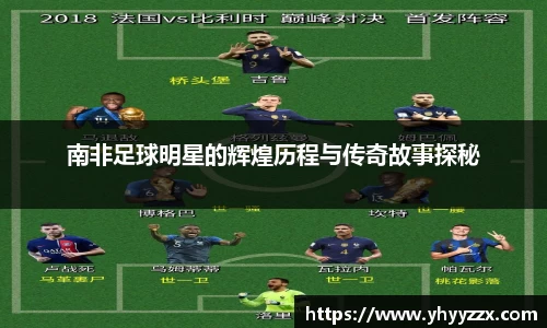 南非足球明星的辉煌历程与传奇故事探秘