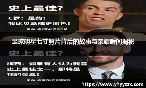 足球明星七寸照片背后的故事与荣耀瞬间揭秘