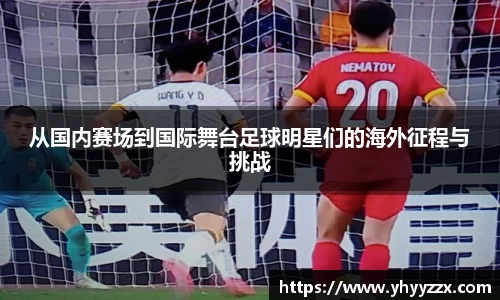 从国内赛场到国际舞台足球明星们的海外征程与挑战