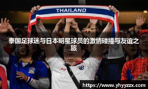 泰国足球迷与日本明星球员的激情碰撞与友谊之旅