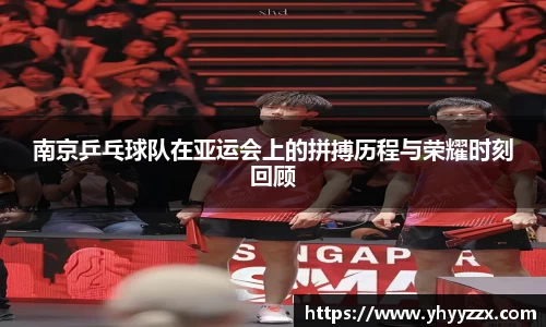 南京乒乓球队在亚运会上的拼搏历程与荣耀时刻回顾